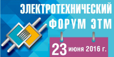 /news/novosti-partnerov/priglashaem-na-elektrotekhnicheskiy-forum-v-g-oryel-23-iyunya-2016-g/
