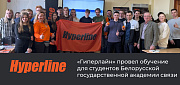 «Гиперлайн» провел обучение для студентов Белорусской государственной академии связи