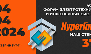 /news/novosti-kompanii/npp-giperlayn-primet-uchastie-v-forume-elektrotekhniki-i-inzhenernykh-sistem/