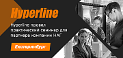 Hyperline провел обучение партнера в Екатеринбурге