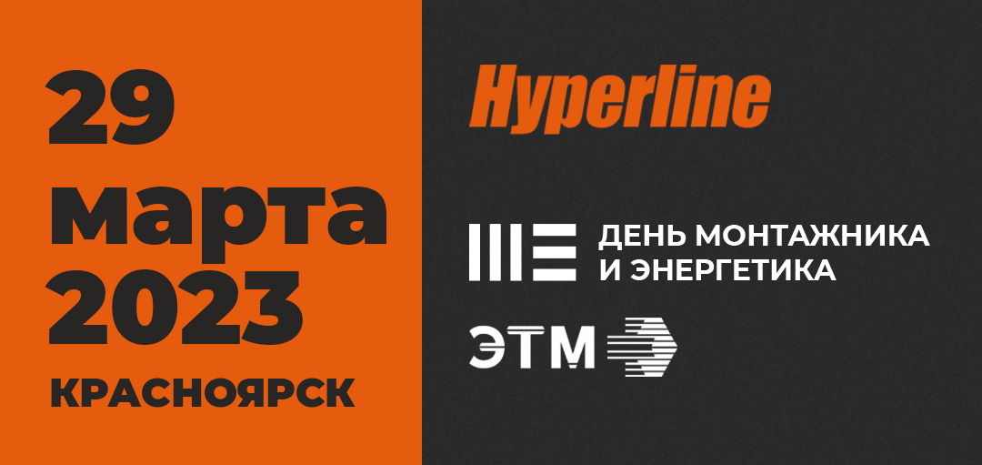 Сайт гиперлайн. День монтажника 2023. Гиперлайн. День монтажника ЭТМ. Hyperline logo.