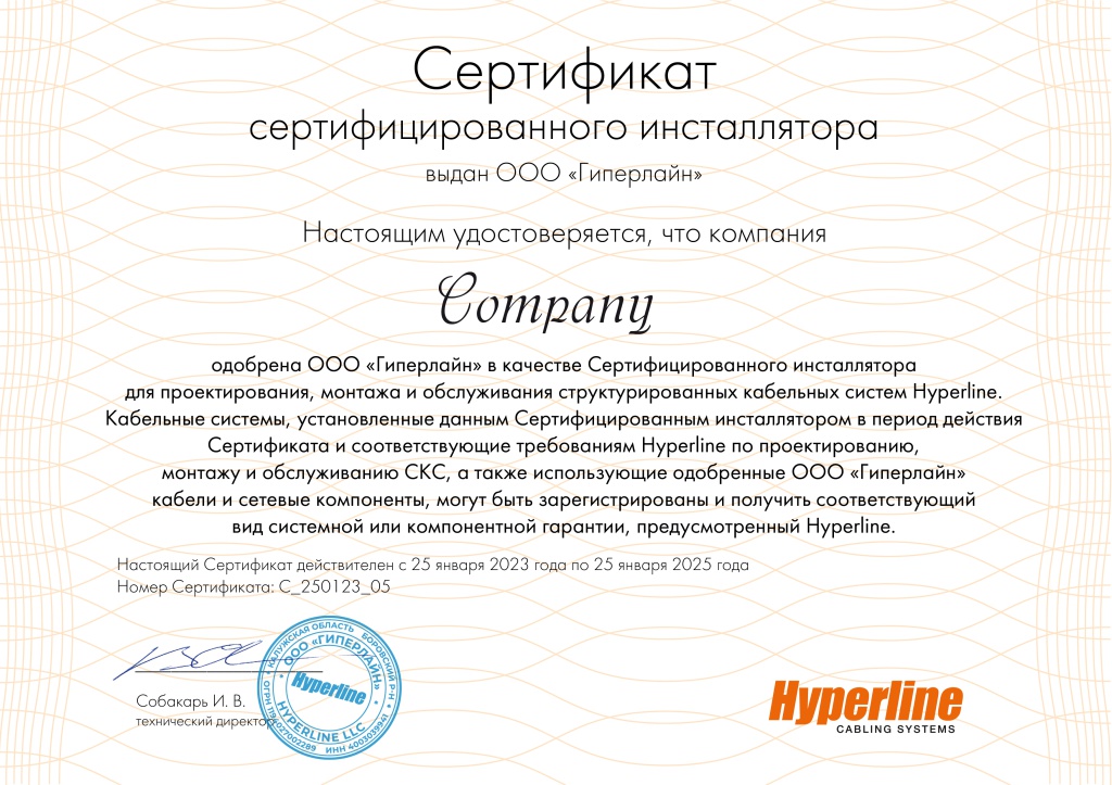 Сертификат "Гиперлайн