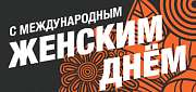 Поздравляем с 8 марта